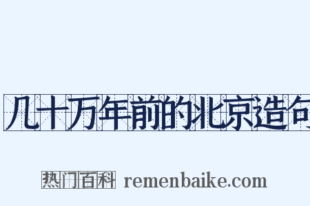几十万年前的北京造句是什么意思的图片